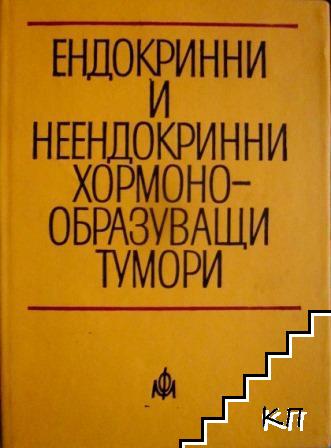 Ендокринни и неендокринни хормонообразуващи тумори