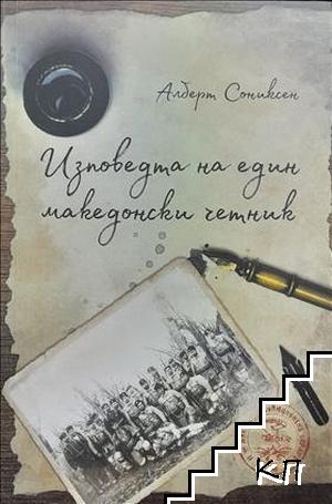 Изповедта на един македонски четник