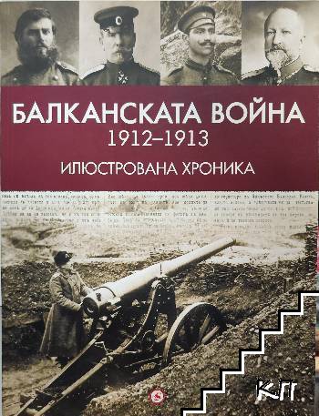 Балканската война 1912-1913