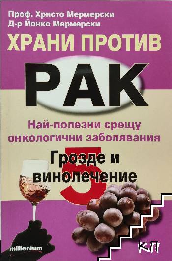 Храни против рак. Книга 5: Грозде и винолечение