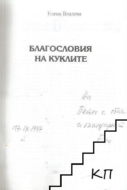 Благословия на куклите (Допълнителна снимка 1)
