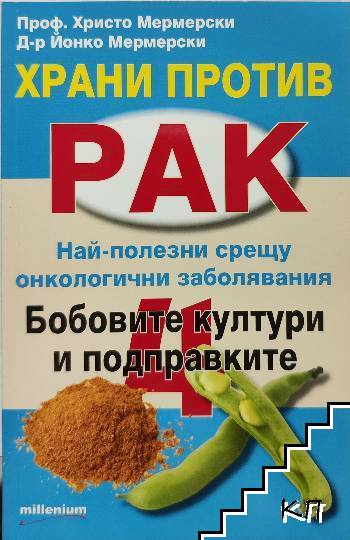 Храни против рак. Книга 4: Бобовите култури и подправките