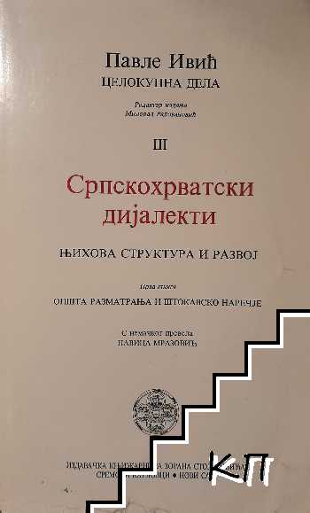 Целокупна дела Павла Ивича. Том 3: Српскохрватски диjалекти (Ньихова структура и развоj). Кньига 1: Општа разматраньа и штокавско наречjе