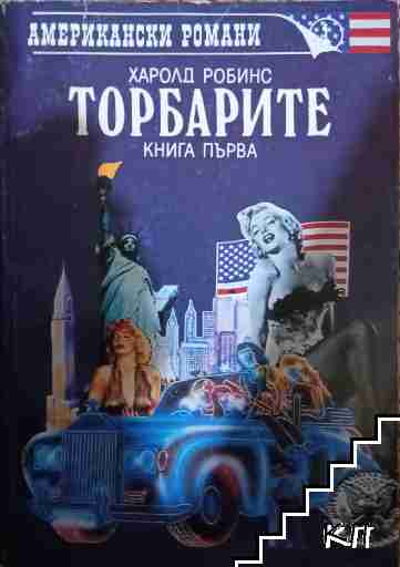 Торбарите. Книга 1