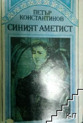 Синият аметист
