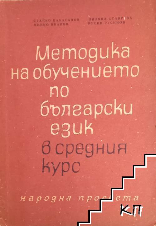 Методика на обучението по български език в средния курс