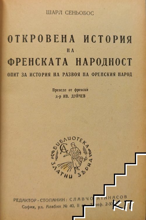 История на Франция. Откровена история на френската народност