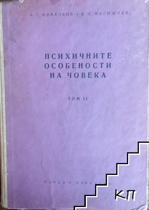 Психичните особености на човека. Том 2: Способностите