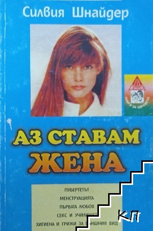 Аз ставам жена