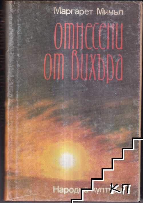 Отнесени от вихъра. Книга 2