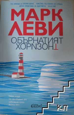 Обърнатият хоризонт