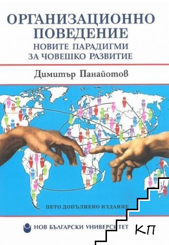 Организационно поведение: Новите парадигми за човешкото развитие