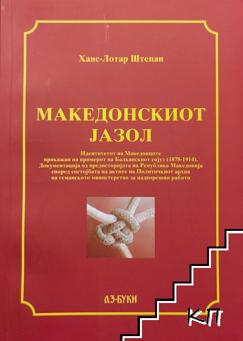 Македонскиот Jазол