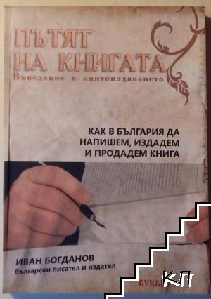 Пътят на книгата