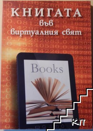 Книгата във виртуалния свят