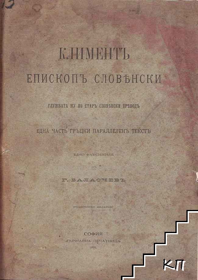 Климентъ епископъ словенски (Допълнителна снимка 1)