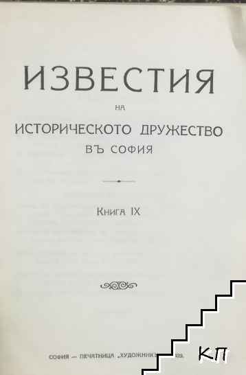 Известия на историческото дружество въ София. Книга 9