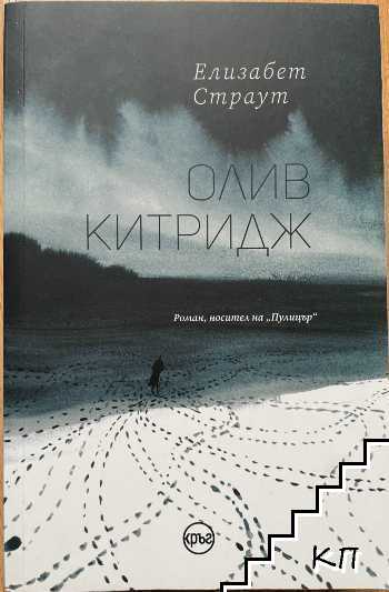 Олив Китридж