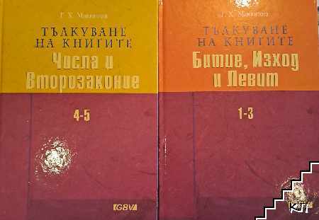 Тълкуване на книгите Битие, Изход и Левит 1-3. Тълкуване на книгите Числа и Второзаконие 4-5