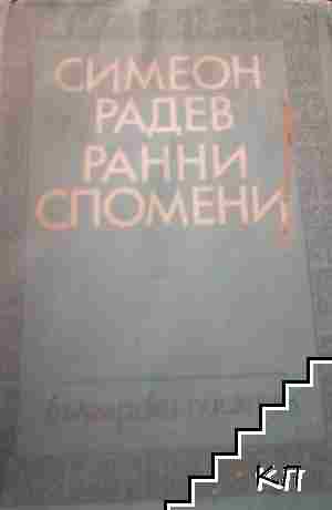 Ранни спомени