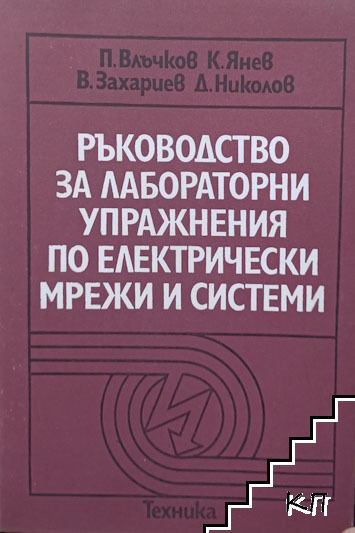 Ръководство за лабораторни упражнения по електрически мрежи и системи