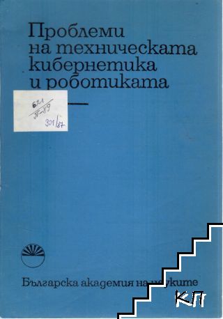 Проблеми на техническата кибернетика и роботика. Кн.26 / 1986