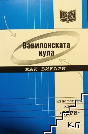 Вавилонската кула