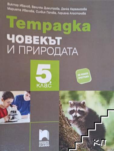 Тетрадка по човекът и природата за 5. клас