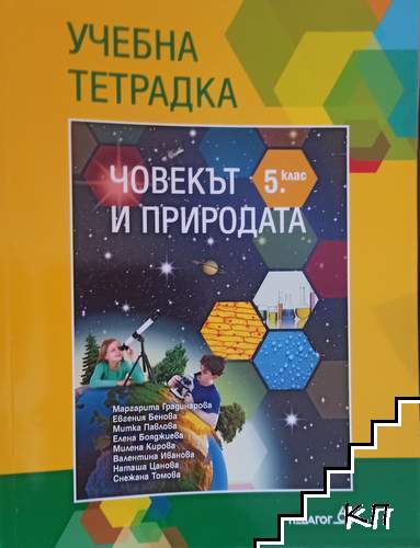 Учебна тетрадка по Човекът и природата за 5. клас