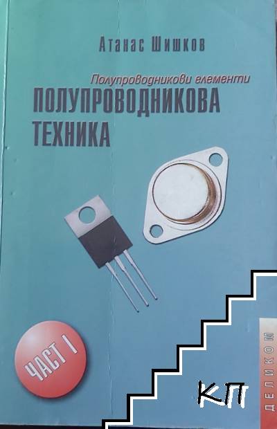 Полупроводникова техника. Част 1: Полупроводникови елементи