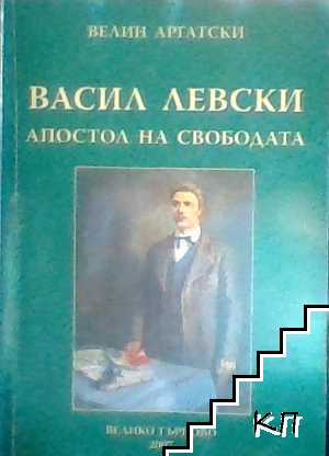 Васил Левски