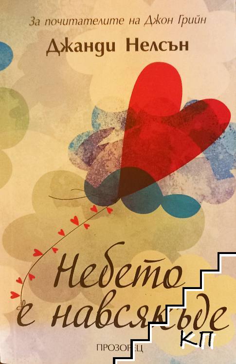 Небето е навсякъде
