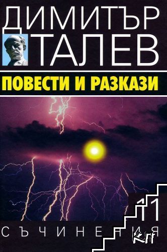 Съчинения в петнадесет тома . Том 11: Повести и разкази