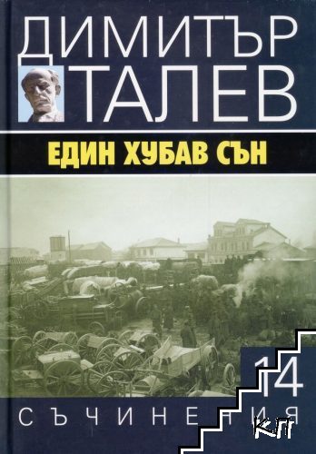 Съчинения в петнадесет тома. Том 14: Един хубав сън