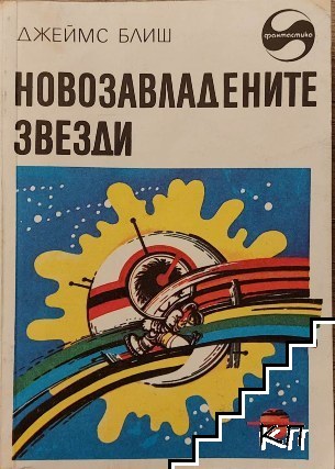 Новозавладените звезди