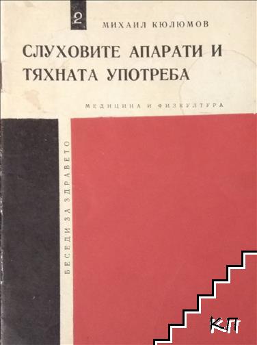 Слуховите апарати и тяхната употреба