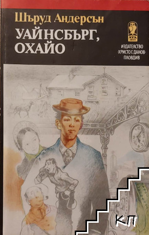 Уайнсбърг, Охайо