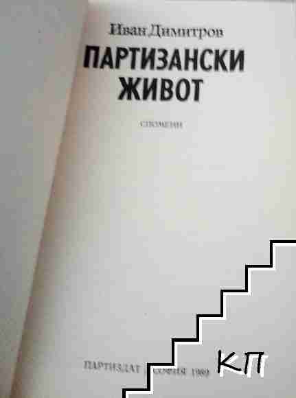 Партизански живот (Допълнителна снимка 1)