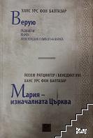 Верую / Мария - изначалната Църква