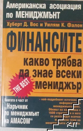 Финансите. Какво трябва да знае всеки мениджър