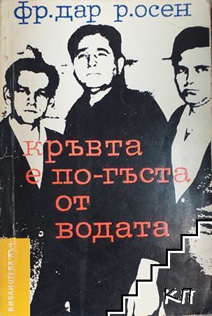 Кръвта е по-гъста от водата Кръвта е по-гъста от водата