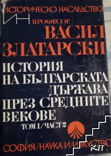 История на българската държава през Средните векове. Том 1. Част 2