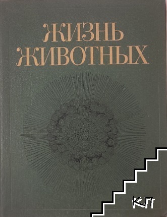 Жизнь животных. Энциклопедия в семи томах. Том 1: Простейшие, пластинчатые губки, кишечнополостные, гребневики, плоские черви, немертины, круглые черви, кольчатые черви, щупальцевые