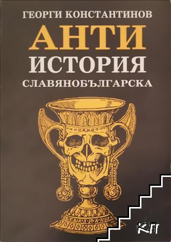 Антиистория славянобългарска