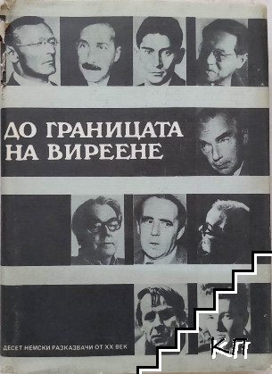 До границата на виреене