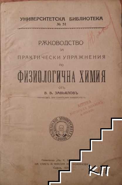 Ръководство за практически упражнения по физиологична химия / Физиология на човека