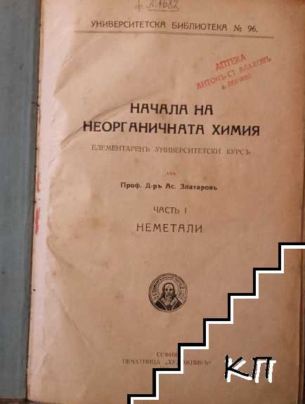 Начала на неорганичната химия. Часть 1-2: Неметали / Метали / Учебникъ по органична химия