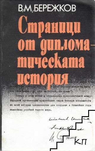Страници от дипломатическата история