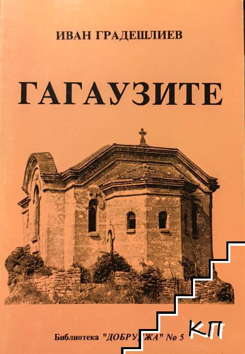 Гагаузите