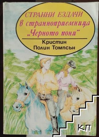 Странни ездачи в страноприемница "Черното пони"